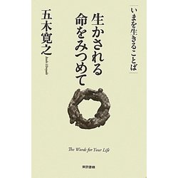生かされる命をみつめて(いまを生きることば) [単行本]