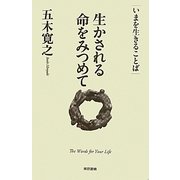 生かされる命をみつめて(いまを生きることば) [単行本]