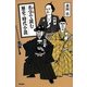 名字で読む 歴史・時代小説 [単行本]