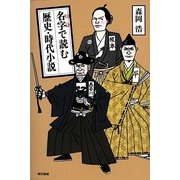 名字で読む 歴史・時代小説 [単行本]