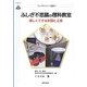 ふしぎ不思議の理科教室―楽しくできる実験と工作(ヤングサイエンス選書) [全集叢書]