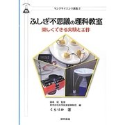 ふしぎ不思議の理科教室―楽しくできる実験と工作(ヤングサイエンス選書) [全集叢書]