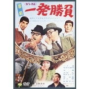 喜劇 一発勝負 (あの頃映画 松竹DVDコレクション 60's Collection)