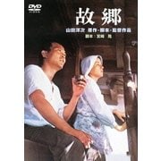 故郷 (あの頃映画 松竹DVDコレクション 70's Collection)