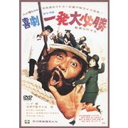 喜劇 一発大必勝 (あの頃映画 松竹DVDコレクション 60's Collection)