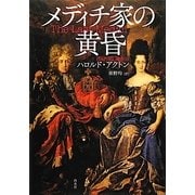 メディチ家の黄昏 [単行本]
