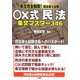 条文完全制覇!司法書士試験 ○×式民法 条文マスター346 [単行本]
