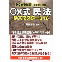 条文完全制覇!司法書士試験 ○×式民法 条文マスター346 [単行本]