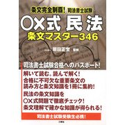 条文完全制覇!司法書士試験 ○×式民法 条文マスター346 [単行本]