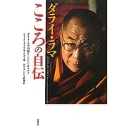 ダライ・ラマ こころの自伝 [単行本]