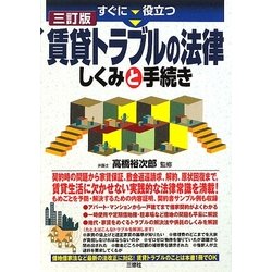 すぐに役立つ賃貸トラブルの法律しくみと手続き 三訂版 [単行本]