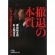 撤退の本質―いかに決断されたのか(日経ビジネス人文庫) [文庫]