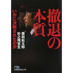 撤退の本質―いかに決断されたのか(日経ビジネス人文庫) [文庫]