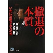 撤退の本質―いかに決断されたのか(日経ビジネス人文庫) [文庫]