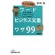 スイスイ完成!ワード「ビジネス文書」ワザ99―仕事の書類がすばやくできる完ぺき修得本(日経ビジネス人文庫) [文庫]