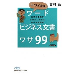 スイスイ完成!ワード「ビジネス文書」ワザ99―仕事の書類がすばやくできる完ぺき修得本(日経ビジネス人文庫) [文庫]