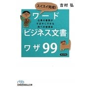 スイスイ完成!ワード「ビジネス文書」ワザ99―仕事の書類がすばやくできる完ぺき修得本(日経ビジネス人文庫) [文庫]