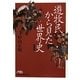 遊牧民から見た世界史 増補版 (日経ビジネス人文庫) [文庫]