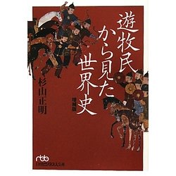 遊牧民から見た世界史 増補版 (日経ビジネス人文庫) [文庫]