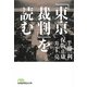 「東京裁判」を読む(日経ビジネス人文庫) [文庫]