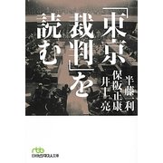 「東京裁判」を読む(日経ビジネス人文庫) [文庫]
