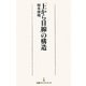 「上から目線」の構造(日経プレミアシリーズ) [新書]