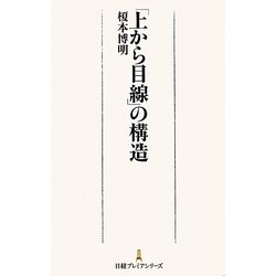 「上から目線」の構造(日経プレミアシリーズ) [新書]