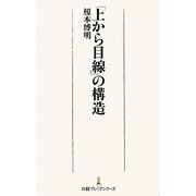 「上から目線」の構造(日経プレミアシリーズ) [新書]