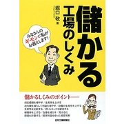 儲かる工場のしくみ [単行本]