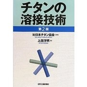 チタンの溶接技術 第2版 [単行本]