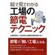 絵で見てわかる工場の節電テクニック [単行本]