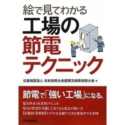 絵で見てわかる工場の節電テクニック [単行本]