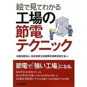 絵で見てわかる工場の節電テクニック [単行本]
