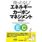 待ったなし!エネルギー&カーボンマネジメント [単行本]