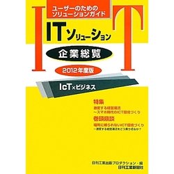 ITソリューション企業総覧〈2012年度版〉―ユーザーのためのソリューションガイド [単行本]