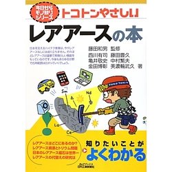 トコトンやさしいレアアースの本(B&Tブックス―今日からモノ知りシリーズ) [単行本]