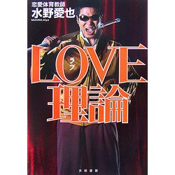 LOVE理論 [単行本]