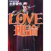 LOVE理論 [単行本]