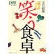 笑う食卓(pen BOOKS) [単行本]