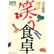 笑う食卓(pen BOOKS) [単行本]