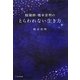 陰陽師・橋本京明のとらわれない生き方 [単行本]