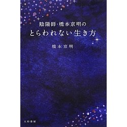 ヨドバシ.com - 陰陽師・橋本京明のとらわれない生き方 [単行本] 通販【全品無料配達】