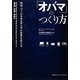 「オバマ」のつくり方―怪物・ソーシャルメディアが世界を変える [単行本]