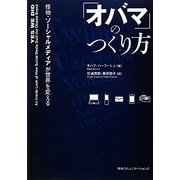 「オバマ」のつくり方―怪物・ソーシャルメディアが世界を変える [単行本]