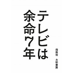 テレビは余命7年 [単行本]
