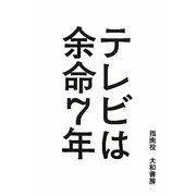 テレビは余命7年 [単行本]