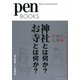 神社とは何か?お寺とは何か?(pen BOOKS) [単行本]