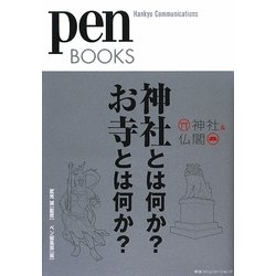 神社とは何か?お寺とは何か?(pen BOOKS) [単行本]