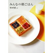 みんなの朝ごはん [単行本]