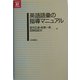 英語語彙の指導マニュアル(英語教育21世紀叢書) [単行本]